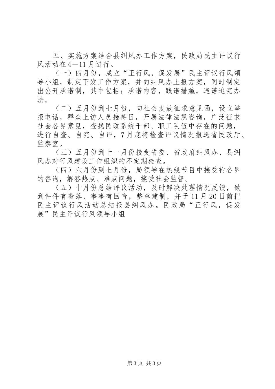 2024年民政局正行风，促发展民主评议行风工作方案方案_第3页
