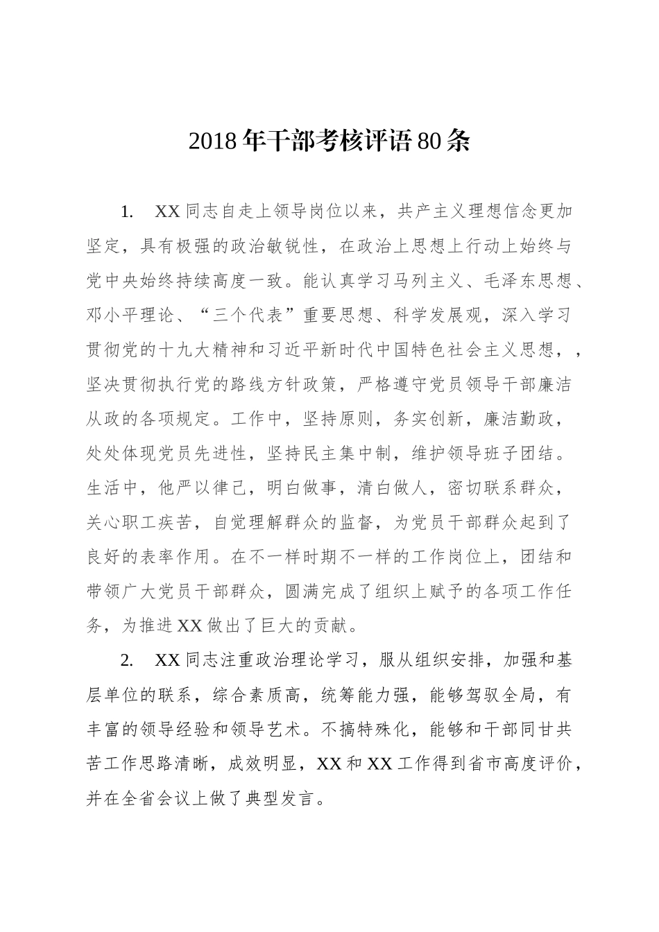 干部考核评语80条_第1页