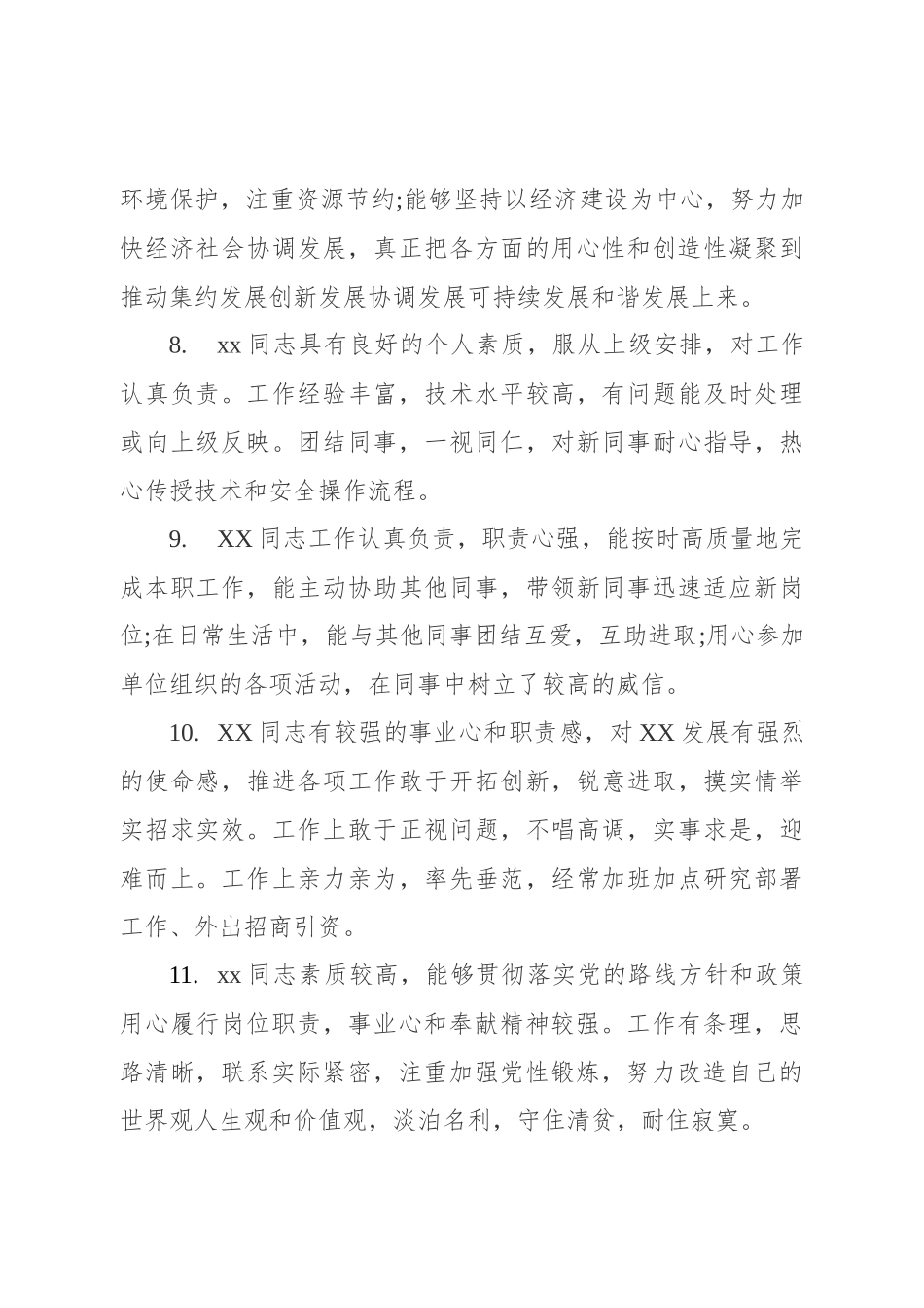 干部考核评语80条_第3页