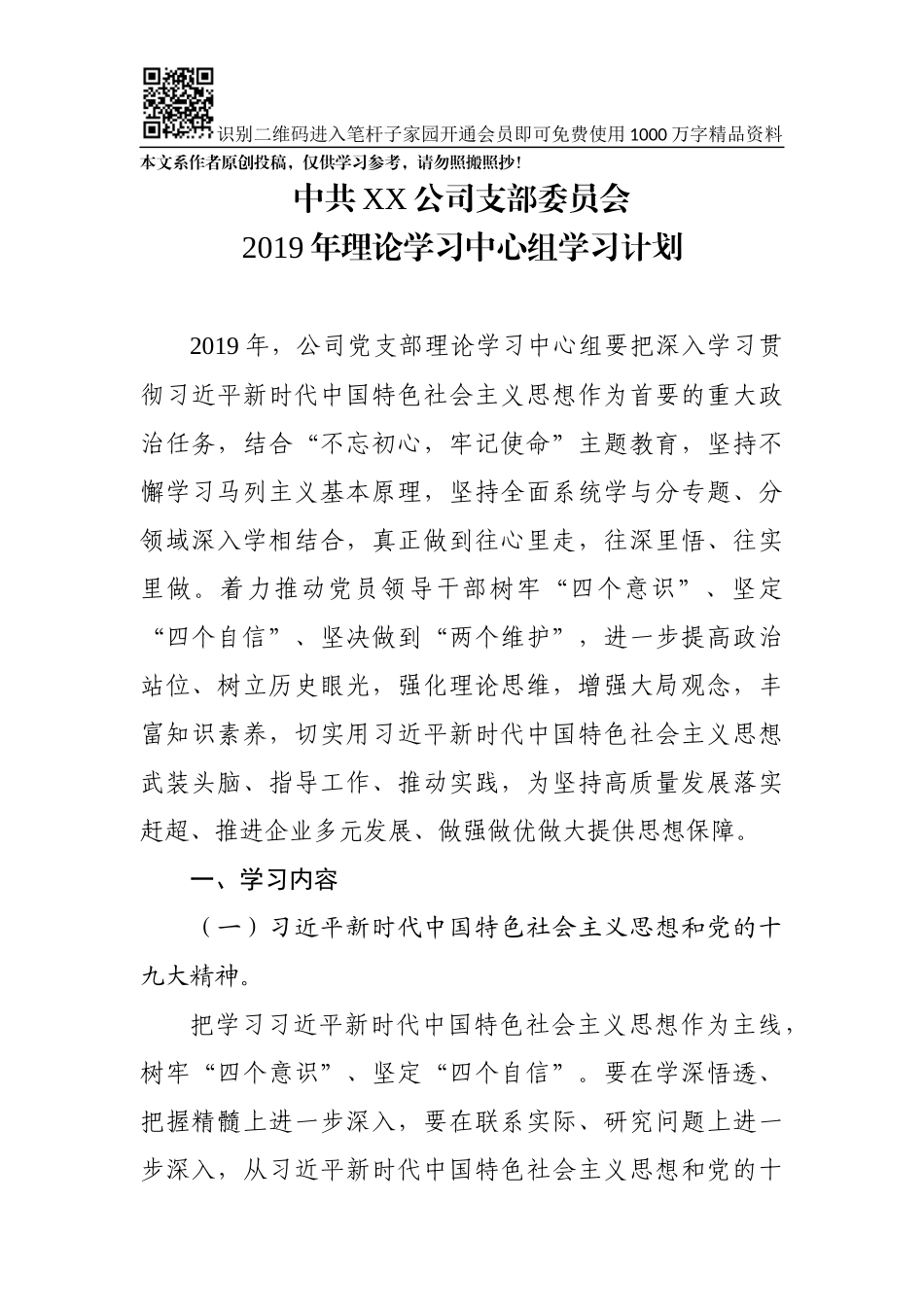 2019年度党支部中心组学习计划附月计划表(0001)_第1页