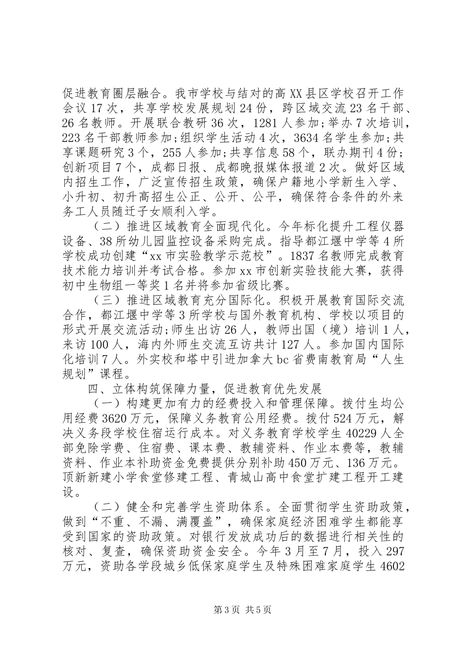 2024年市教育局半年工作总结_第3页