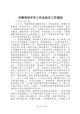 2024年市教育局半年工作总结及工作规划