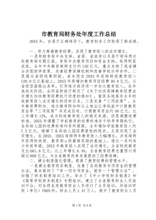 2024年市教育局财务处年度工作总结