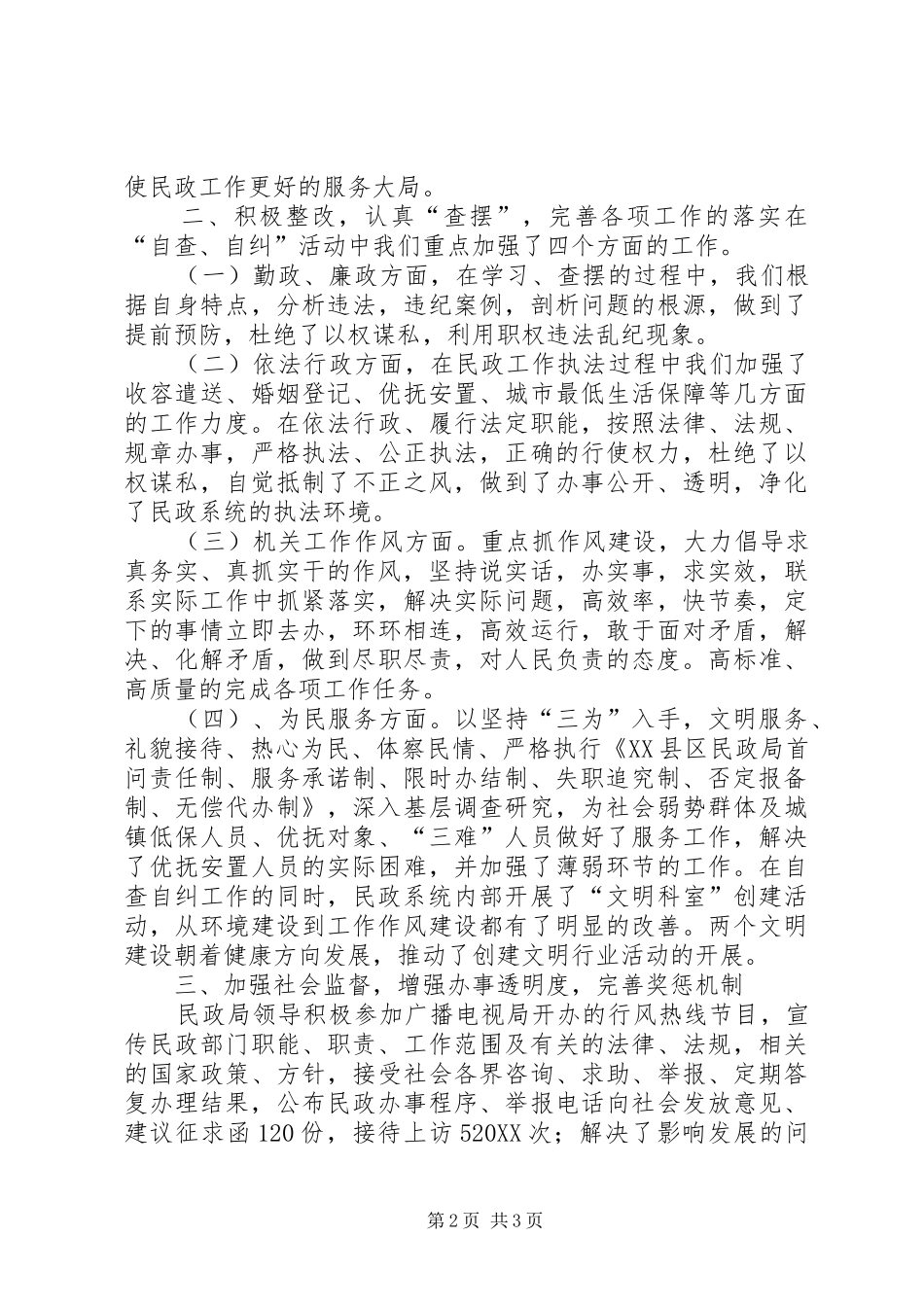 2024年民政局正行风促发展民主评议行风工作总结_第2页