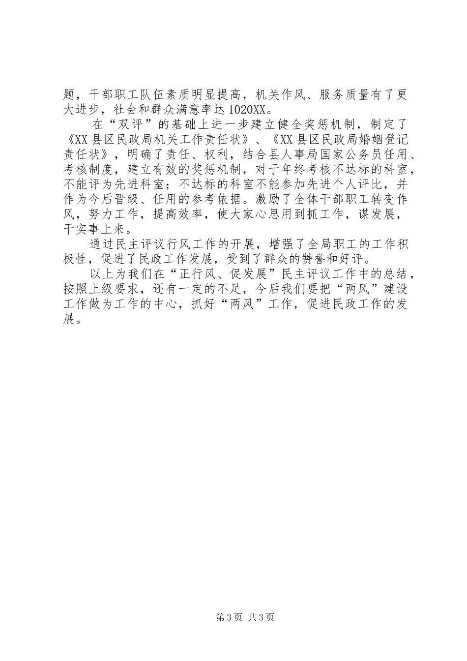 2024年民政局正行风促发展民主评议行风工作总结_第3页