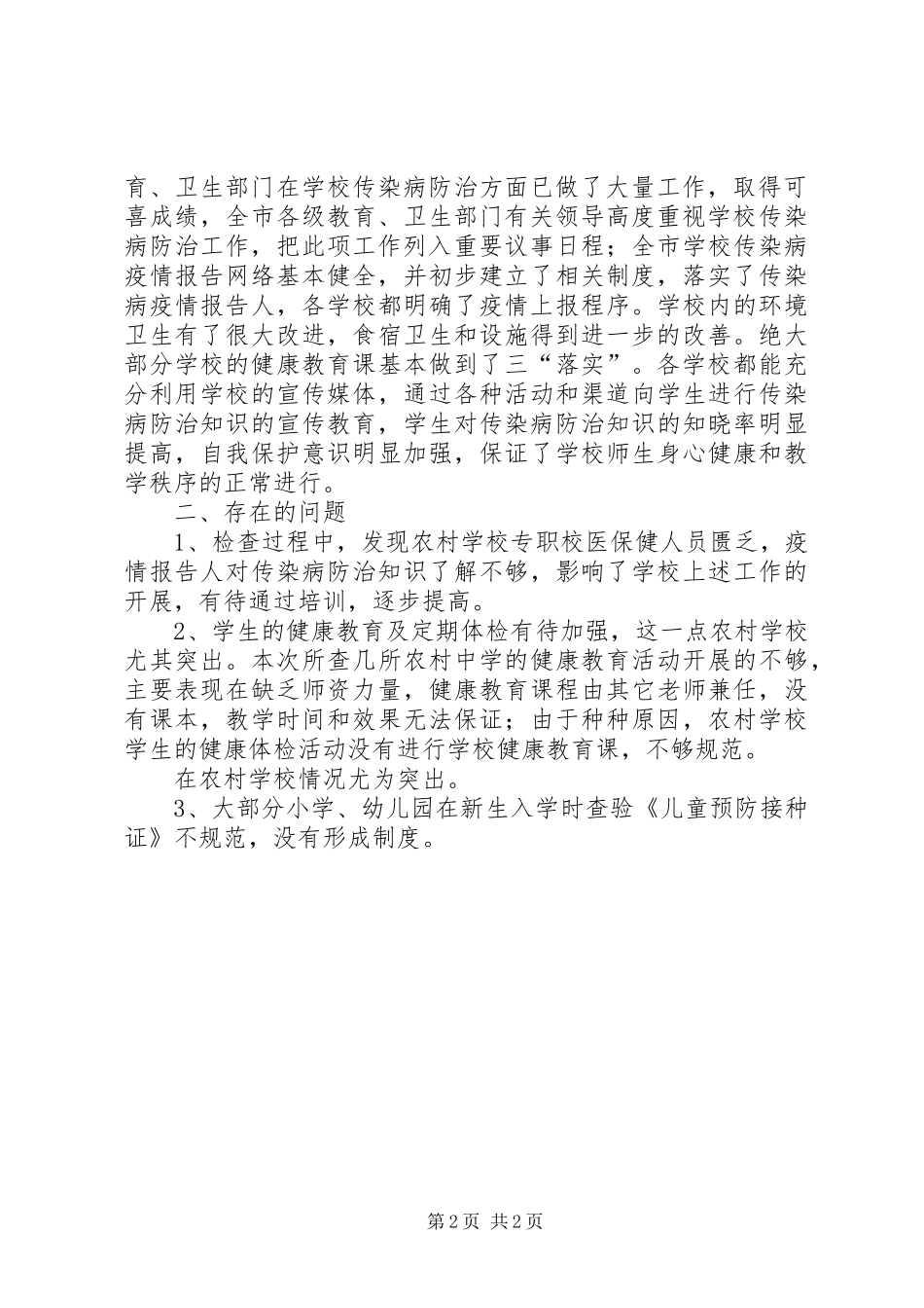 2024年市教育局传染病防治工作检查情况总结_第2页