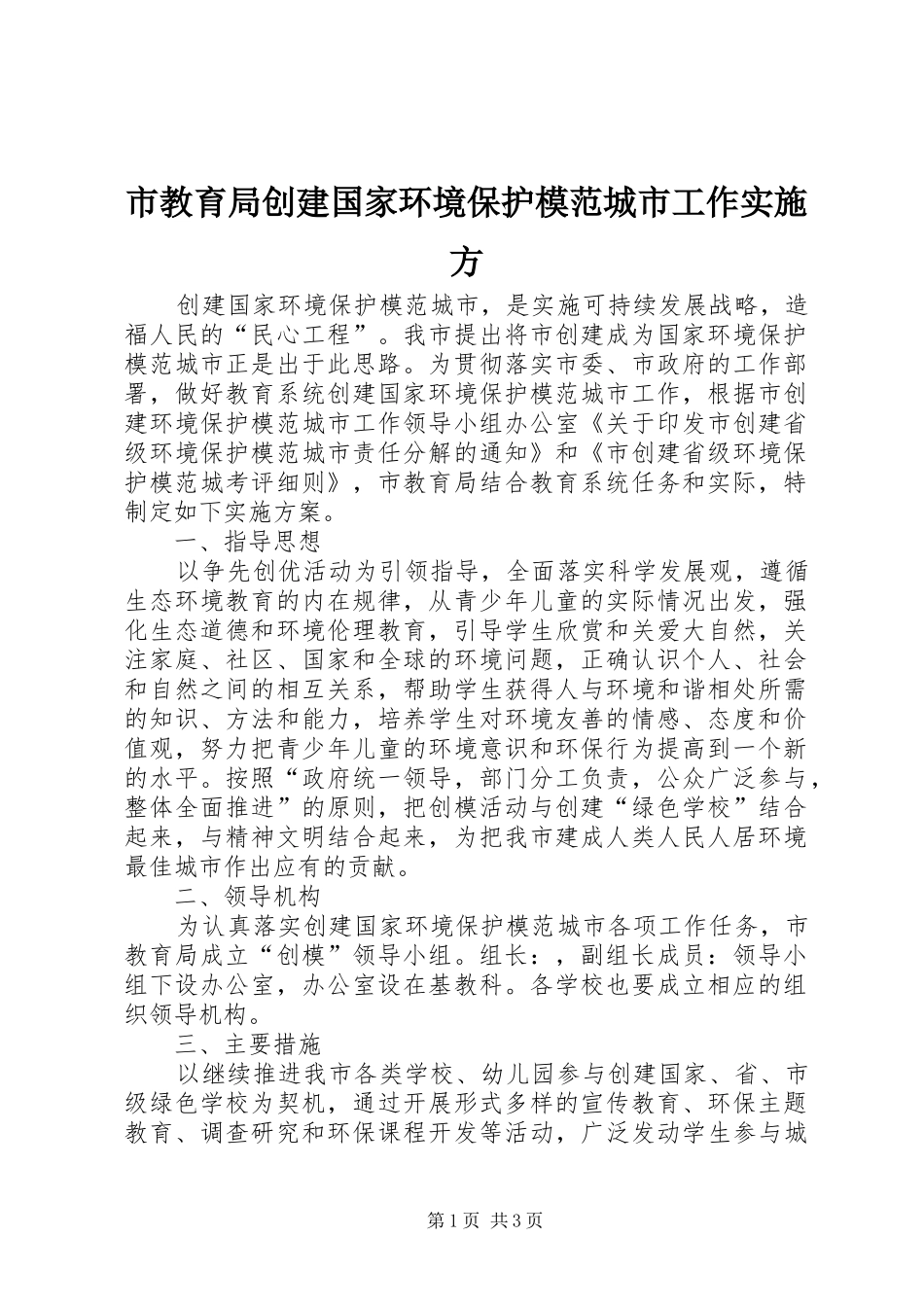 2024年市教育局创建国家环境保护模范城市工作实施方_第1页