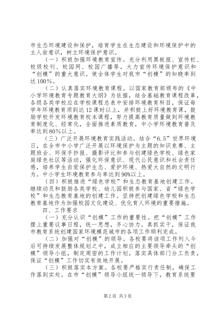 2024年市教育局创建国家环境保护模范城市工作实施方_第2页
