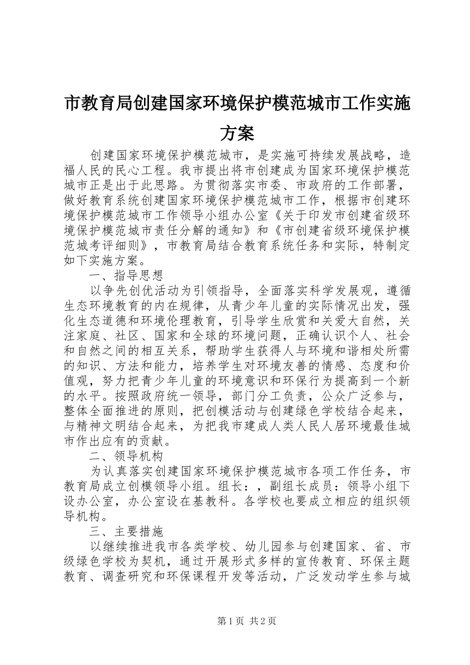2024年市教育局创建国家环境保护模范城市工作实施方案_第1页