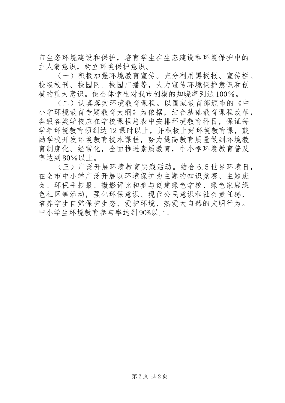 2024年市教育局创建国家环境保护模范城市工作实施方案_第2页
