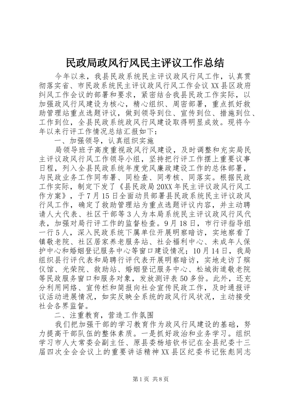 2024年民政局政风行风民主评议工作总结_第1页
