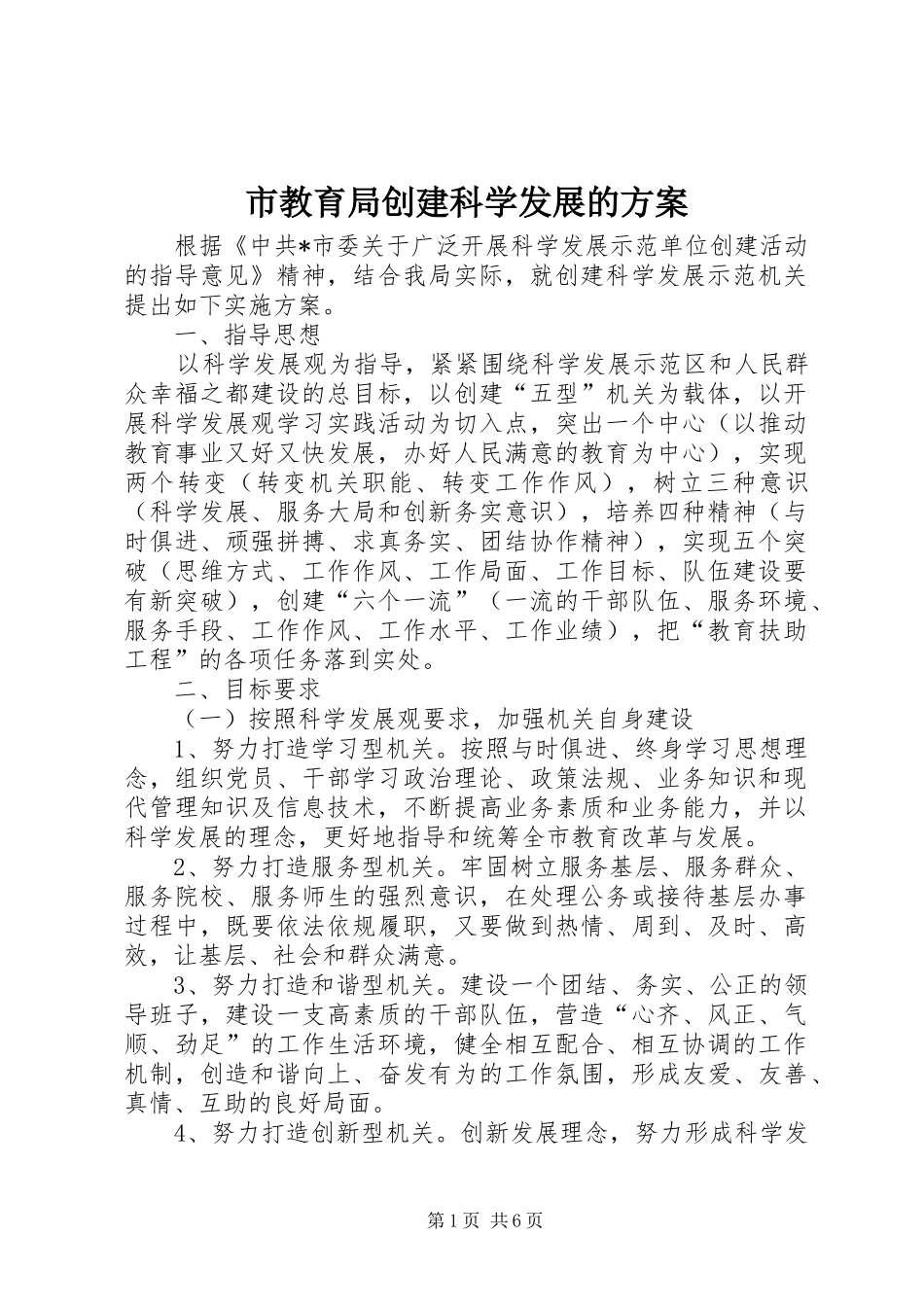 2024年市教育局创建科学发展的方案_第1页