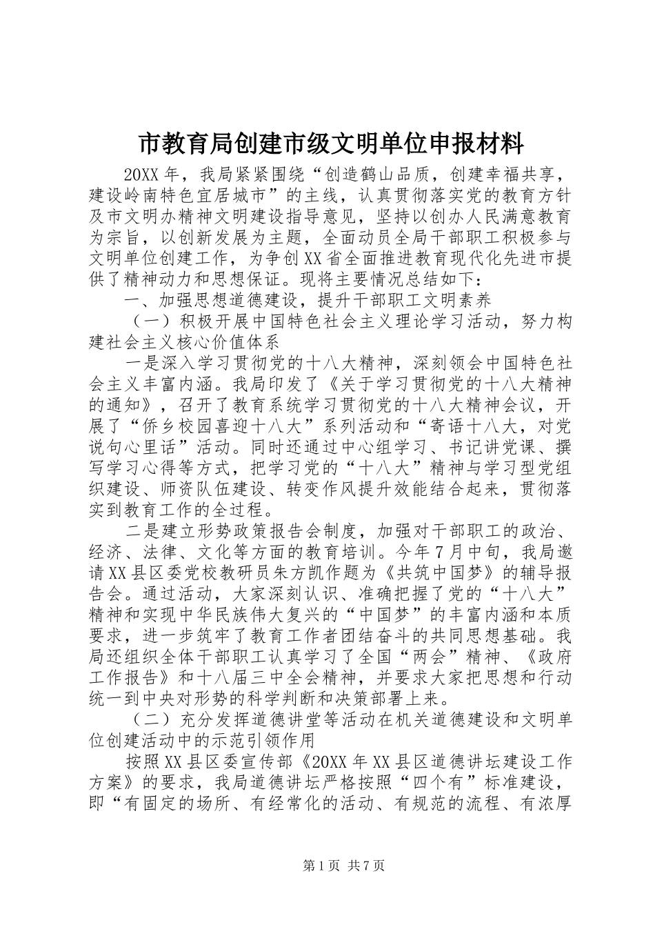 2024年市教育局创建市级文明单位申报材料_第1页