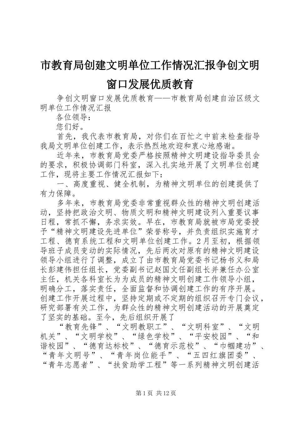 2024年市教育局创建文明单位工作情况汇报争创文明窗口发展优质教育_第1页