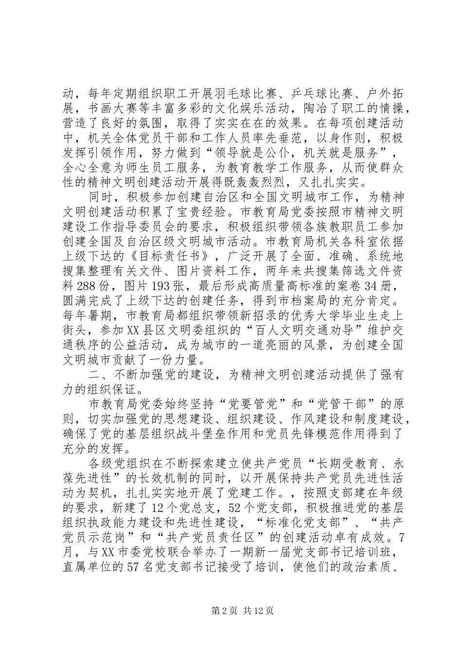 2024年市教育局创建文明单位工作情况汇报争创文明窗口发展优质教育_第2页