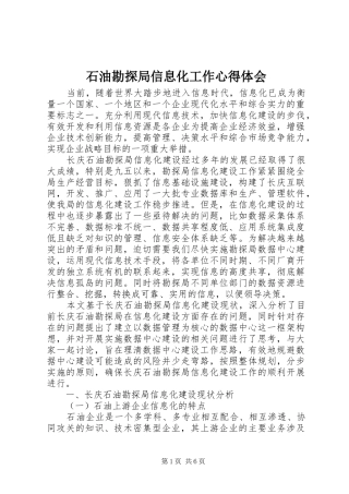 2024年石油勘探局信息化工作心得体会