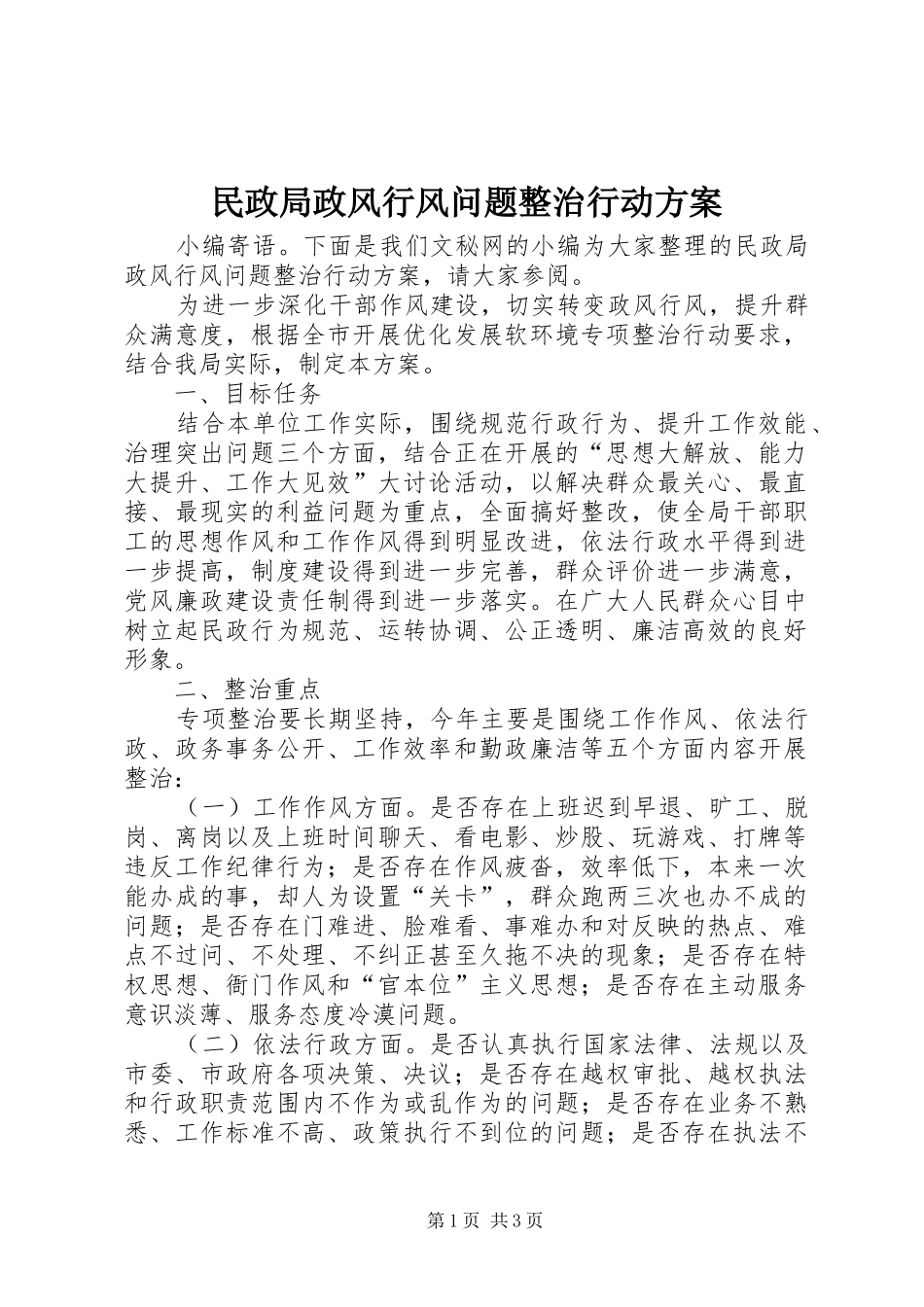 2024年民政局政风行风问题整治行动方案_第1页