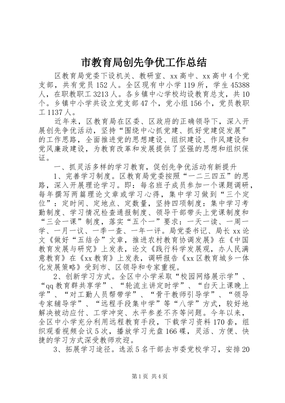 2024年市教育局创先争优工作总结_第1页