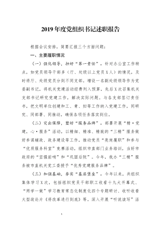 2019年度党组织书记述职报告