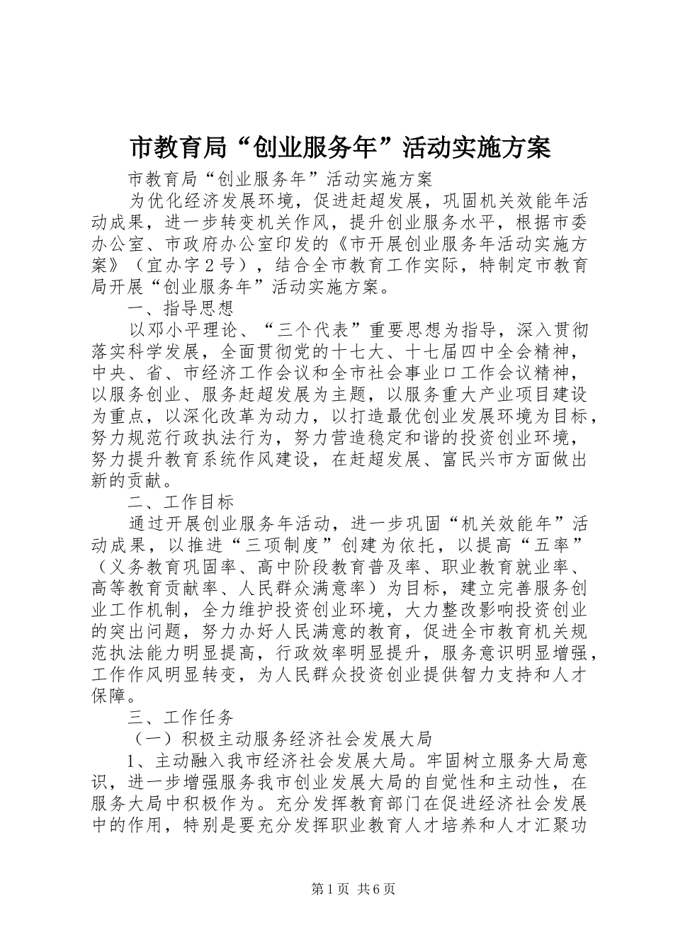2024年市教育局创业服务年活动实施方案_第1页