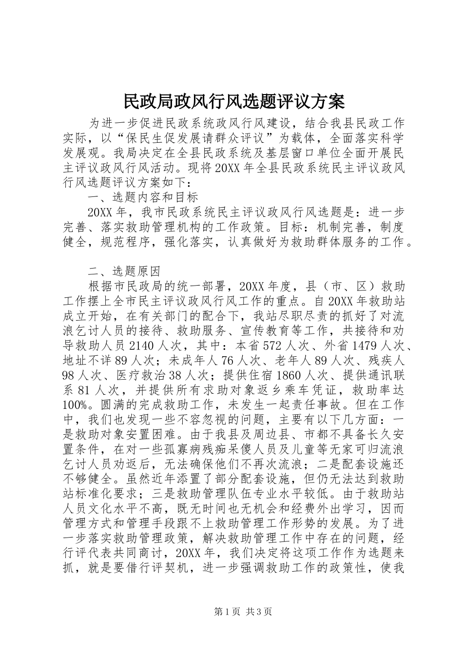 2024年民政局政风行风选题评议方案_第1页