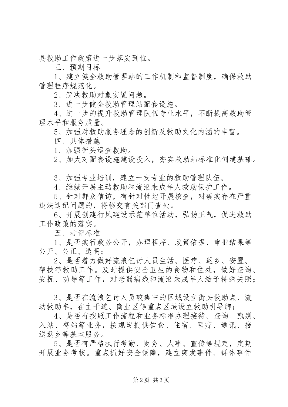2024年民政局政风行风选题评议方案_第2页