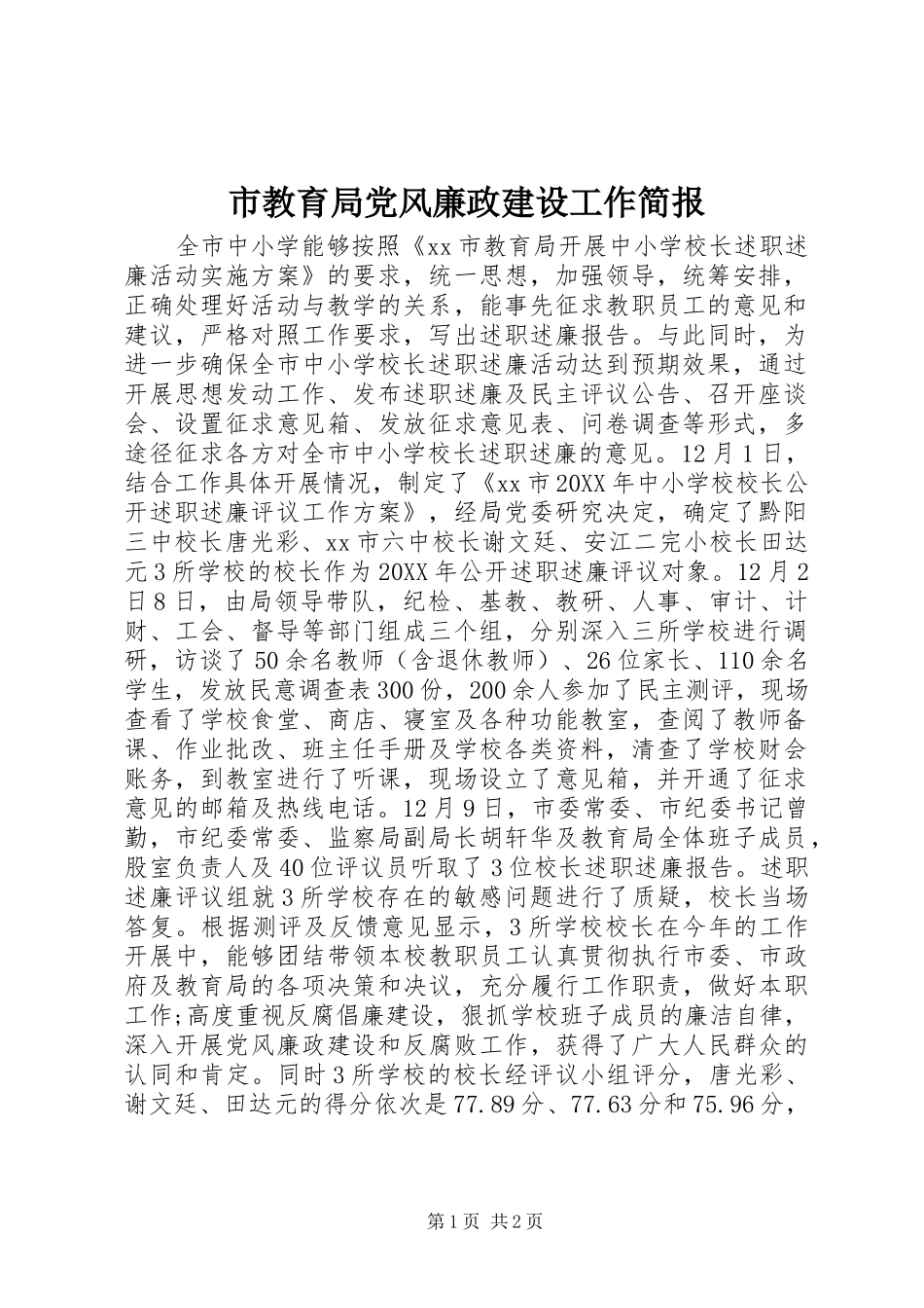 2024年市教育局党风廉政建设工作简报_第1页