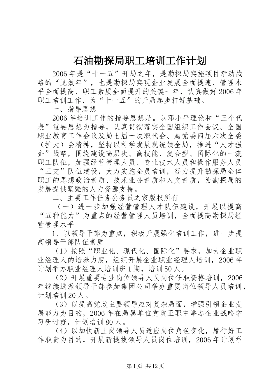 2024年石油勘探局职工培训工作计划_第1页