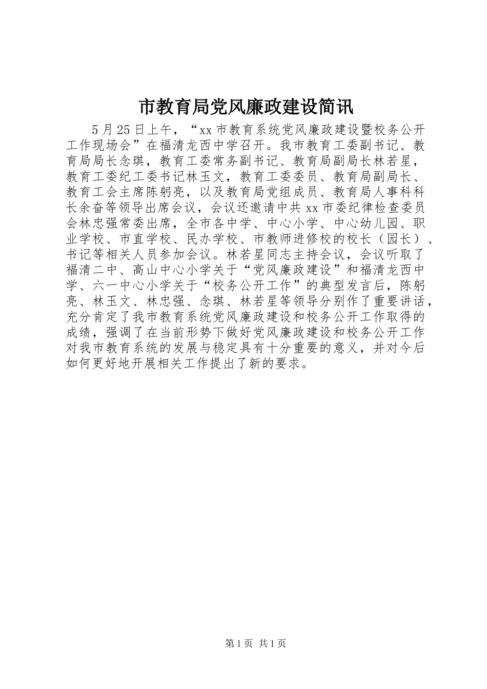 2024年市教育局党风廉政建设简讯_第1页