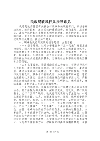 2024年民政局政风行风指导意见