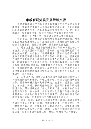 2024年市教育局党委发展经验交流