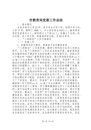 2024年市教育局党委工作总结