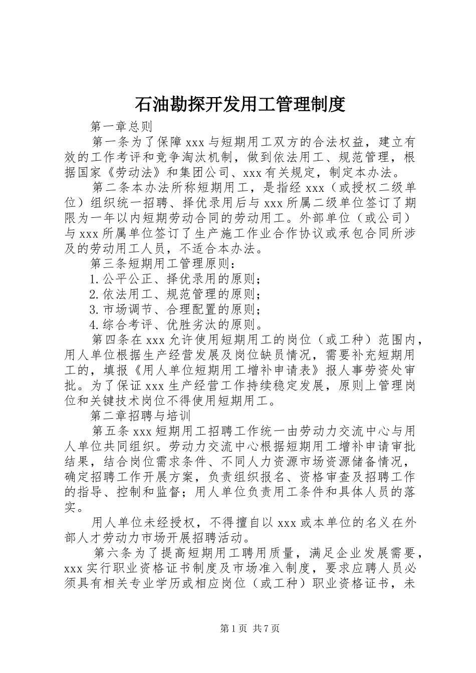2024年石油勘探开发用工管理制度_第1页
