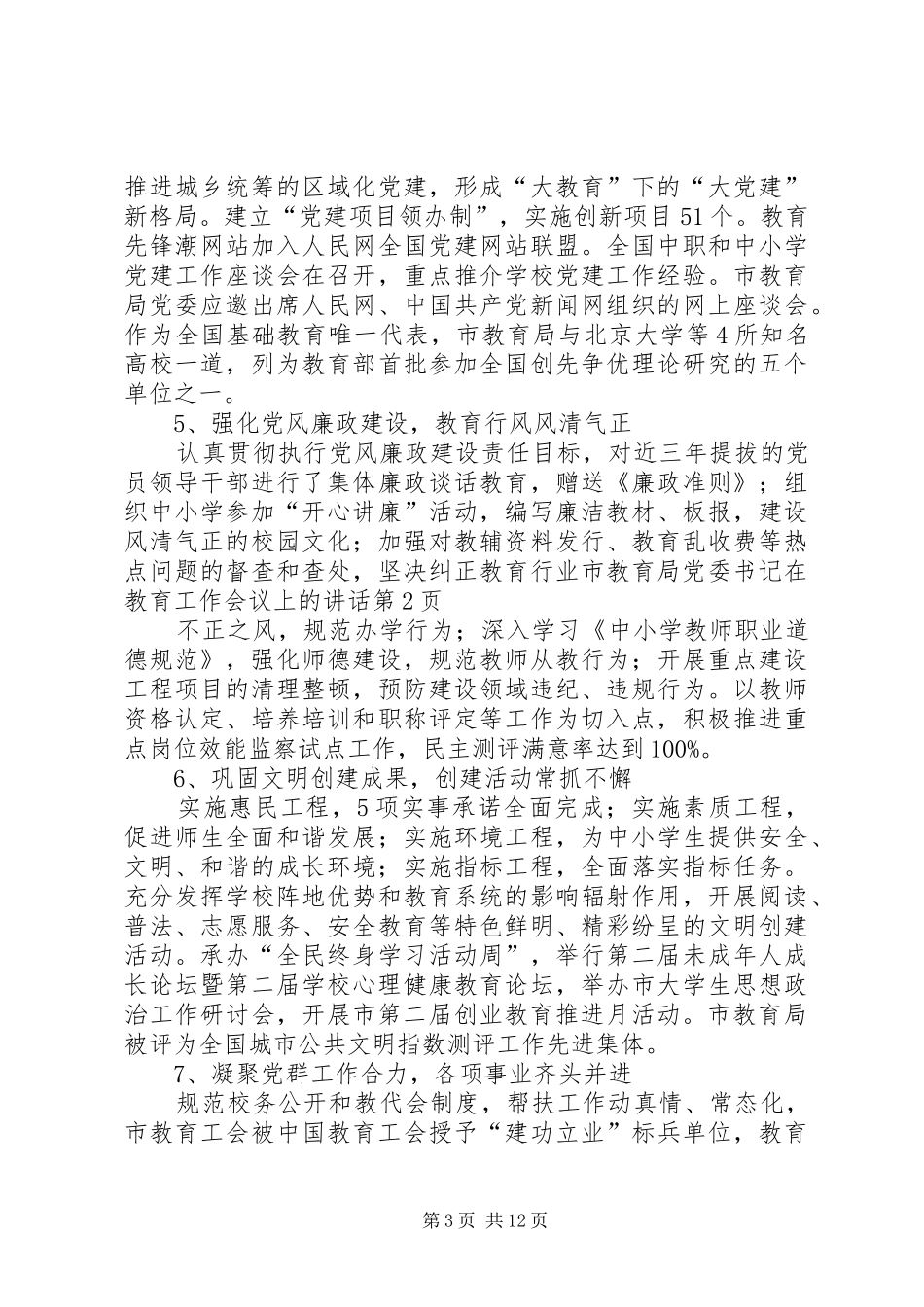 2024年市教育局党委书记在教育工作会议上的致辞_第3页