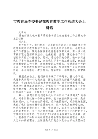 2024年市教育局党委书记在教育教学工作总结大会上致辞