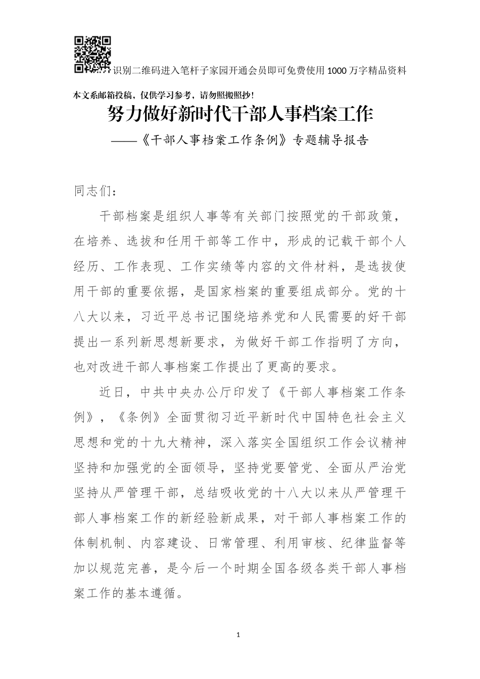 干部人事档案工作条例》专题辅导报告_第1页