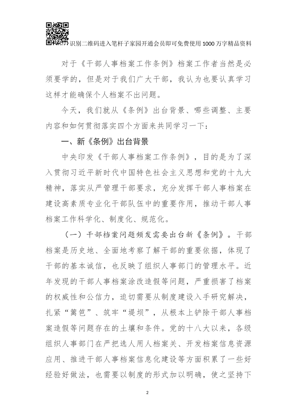 干部人事档案工作条例》专题辅导报告_第2页