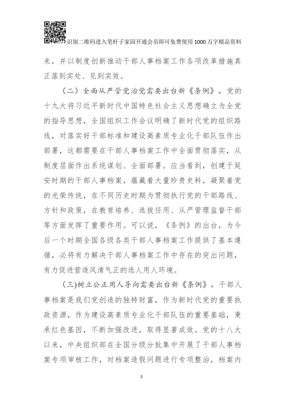 干部人事档案工作条例》专题辅导报告_第3页