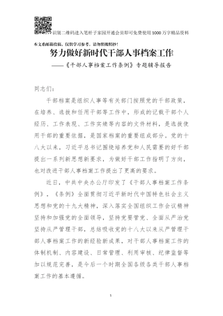 干部人事档案工作条例》专题辅导报告