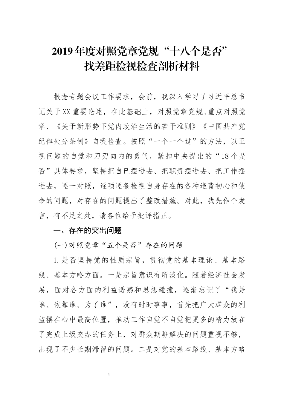 2019年度对照党章党规十八个是否找差距检视检查剖析材料(1)_第1页