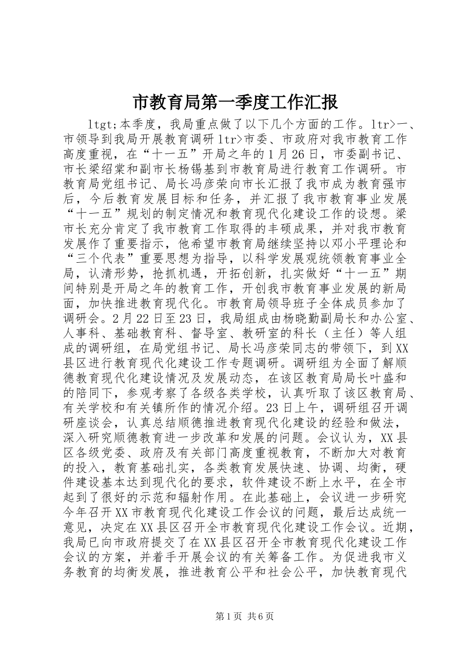 2024年市教育局第一季度工作汇报_第1页