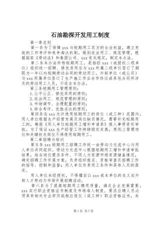 2024年石油勘探开发用工制度