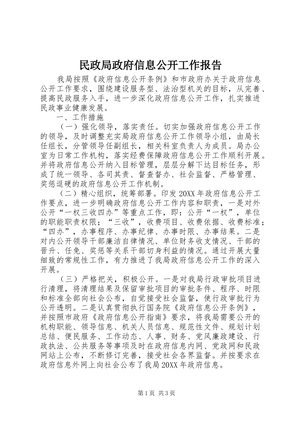 2024年民政局政府信息公开工作报告_第1页
