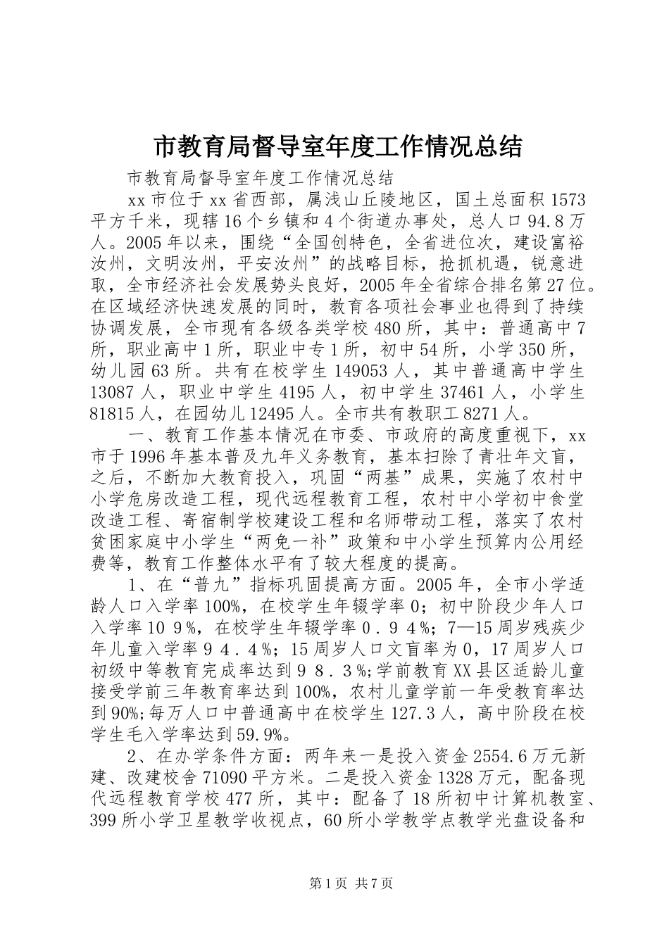 2024年市教育局督导室年度工作情况总结_第1页