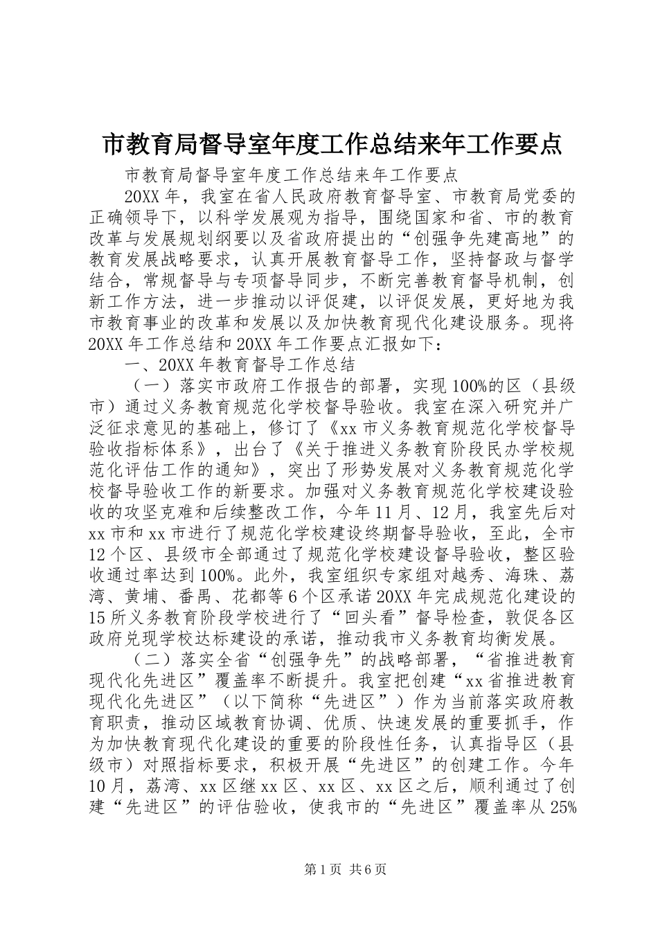 2024年市教育局督导室年度工作总结来年工作要点_第1页