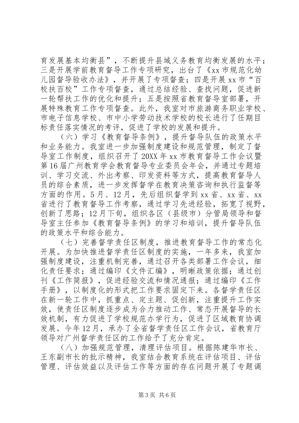 2024年市教育局督导室年度工作总结来年工作要点_第3页