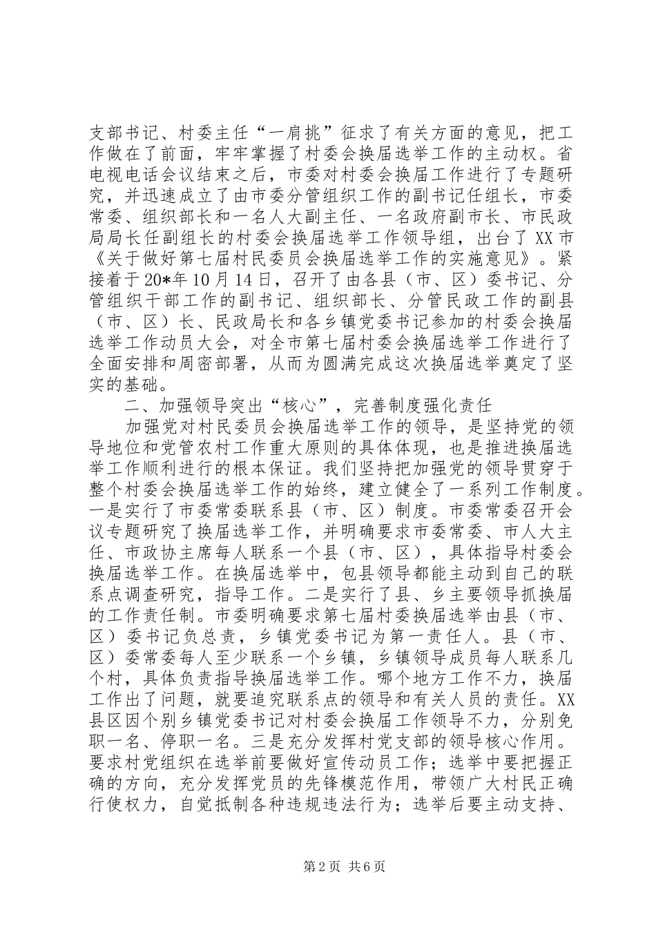 2024年民政局政府选举经验交流_第2页