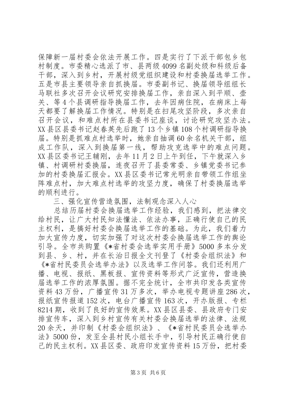 2024年民政局政府选举经验交流_第3页