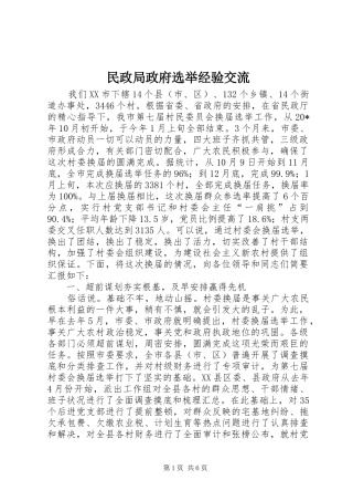 2024年民政局政府选举经验交流