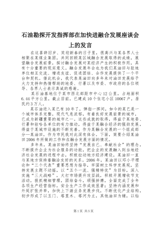 2024年石油勘探开发指挥部在加快进融合发展座谈会上的讲话